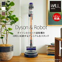 【当店限定特典付】WALLインテリアクリーナースタンドプレミアム ロボット掃除機設置機能付き オプションツール収納棚板付き ダイソン dyson コードレス ス...