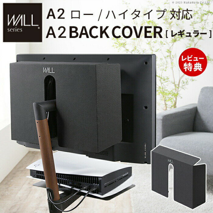 Rakuten - 【当店限定特典付】WALLインテリアテレビスタンド A2ロー・ハイタイプ対応 anataIROレギュラー・ハイタイプ対応 背面カバー BACK COVER レギュラーサイズ WALLオプション EQUALS