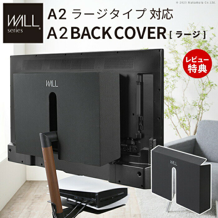 乐天商城 - 【当店限定特典付】WALLインテリアテレビスタンド A2ラージタイプ対応 anataIROラージタイプ対応 背面カバー BACK COVER ラージサイズ 追加オプション WALLオプション EQUALS