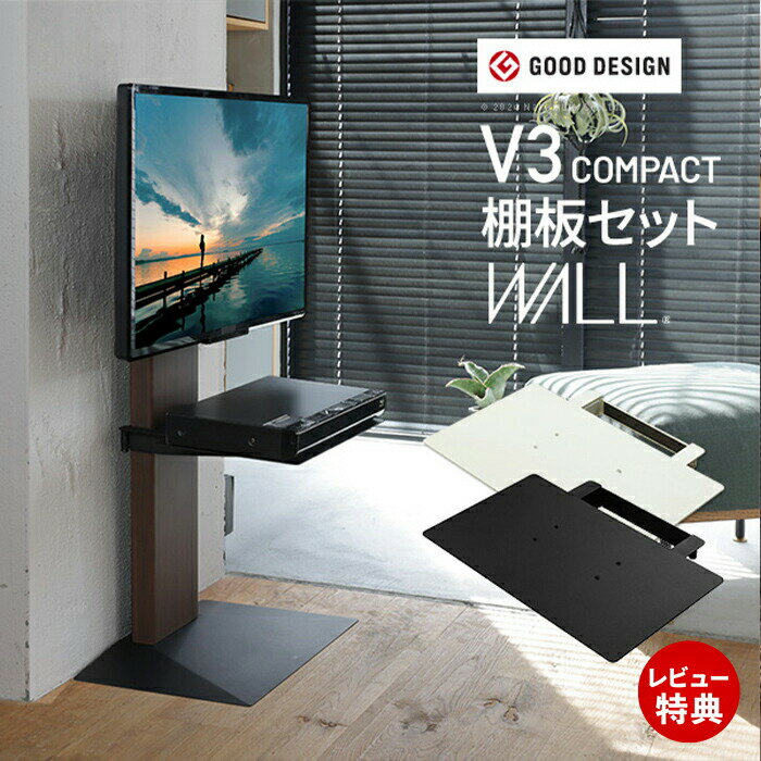 金屬製 - 【豪華特典2個付き】WALLインテリアテレビスタンドV3 COMPACT+棚板セット 24〜55v対応 壁寄せテレビ台 小型 TVスタンド 専用棚板 DVDレコーダー 木目 EQUALS イコールズ