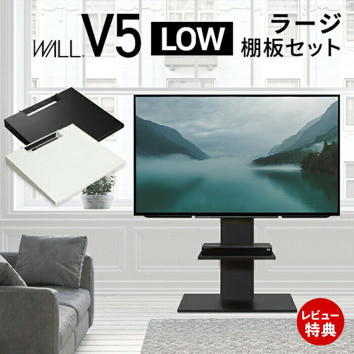 Rakuten - 【豪華特典2個付き】WALLインテリアテレビスタンドV5 ロータイプ+棚板ラージサイズ 2点セット 32~80v対応 壁寄せテレビ台 テレビボード TVスタンド 背面収納 コード収納 EQUALS イコールズ