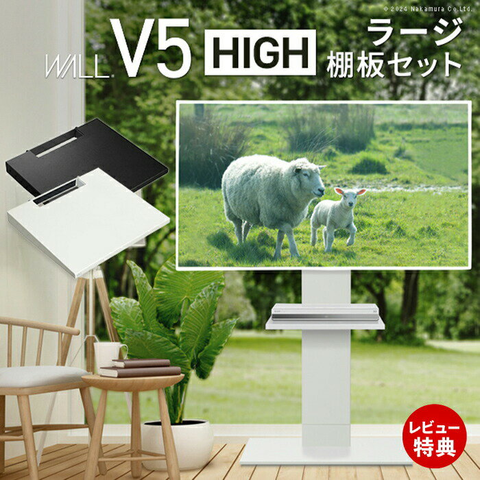 Rakuten - 【豪華特典2個付き】WALLインテリアテレビスタンドV5 ハイタイプ+棚板ラージサイズ 2点セット 32~80v対応 壁寄せテレビ台 テレビボード TVスタンド 背面収納 コード収納 EQUALS イコールズ