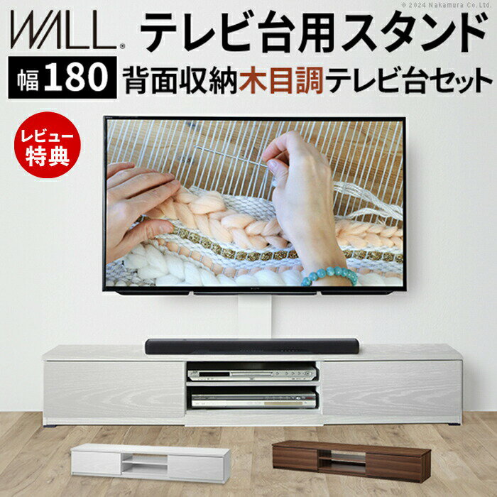 Rakuten - 【豪華特典2個付き】WALLインテリアテレビスタンド テレビ台用スタンド 背面収納木目調テレビ台セット幅180cm 32〜60v対応 壁掛け風 壁寄せテレビ台 TVスタンド テレビボード ローボード 背面収納