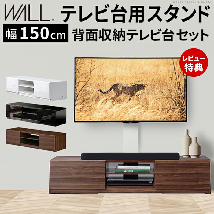 Rakuten - 【豪華特典2個付き】WALLインテリアテレビスタンド テレビ台用スタンド 背面収納テレビ台セット幅150cm 32〜65v対応 壁掛け風 壁寄せテレビ台 TVスタンド テレビボード リビングボード ローボード 背面収納 震度7耐震試験済み