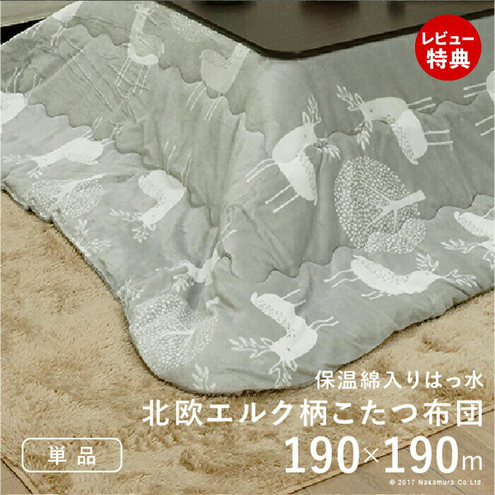 Rakuten - 【当店限定特典付】こたつ布団 正方形 北欧 保温綿入りこたつ布団 北欧柄タイプ-ヒートキートス 190x190cm あったか 防汚加工 洗える 保温 掛け布団 かけふとん コタツ 炬燵 こたつぶとん 中綿