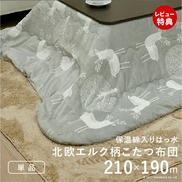 Rakuten - 【当店限定特典付】こたつ布団 長方形 北欧 保温綿入りこたつ布団 北欧柄タイプ-ヒートキートス 210x190cm あったか 防汚加工 洗える 保温 掛け布団 かけふとん コタツ 炬燵 こたつぶとん 中綿