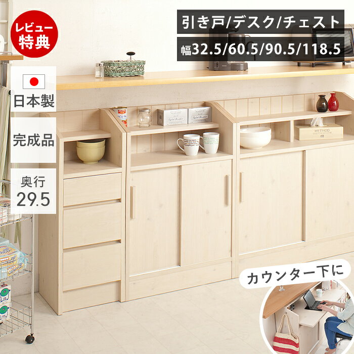 乐天商城 - 【豪華特典2個付き】カウンター下収納 奥行29.5 引き戸 デスク チェスト 組み合わせ 幅 33cm 61cm 91cm 119cm 薄型 引き出し おしゃれ キッチン収納 引戸 収納 扉付 子供部屋 日本製 木目 キャビネット キッチン 完成品 木製