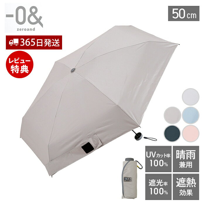 Unisex - 【365日出荷＆当店限定特典付】折りたたみ傘 50cm 完全遮光 アンブレラ 晴雨兼用 軽量 UVカット 紫外線対策 日焼け対策 コンパクト ミニ レディース メンズ 子供用 遮熱 男女兼用 撥水 手開き 6本骨 日傘 雨傘 ゼロアンド -0&