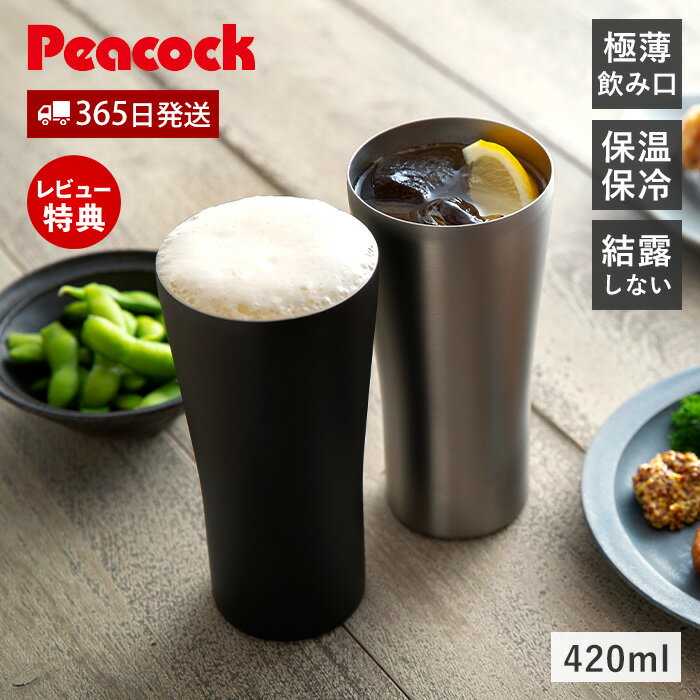 Rakuten - 【365日出荷&当店限定特典付】ビアタンブラー ステンレス 真空二重 ビアグラス ビールグラス タンブラー 保冷 保温 冷たい プレゼント ギフト 魔法瓶 薄い おしゃれ 極薄 ビアカップ おうち居酒屋 ピーコック Peacock ATD-42