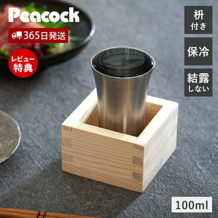 Rakuten - 【365日出荷&当店限定特典付】冷酒 タンブラー グラス 100ml 日本酒 ステンレス 保冷 魔法瓶 真空二重 酒器 木製 枡付き セット プレゼント ギフト 実用的 父の日 還暦 おしゃれ おうち居酒屋 ピーコック Peacock ATK-10