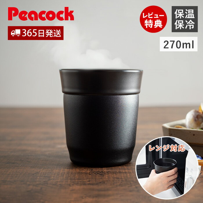 Rakuten - 【365日出荷&当店限定特典付】焼酎 タンブラー グラス 270ml セラミック ステンレス レンジ対応 熱燗 お湯割り 保温 保冷 陶器 魔法瓶 真空二重 プレゼント ギフト 実用的 おしゃれ おうち居酒屋 ピーコック Peacock ATE-30