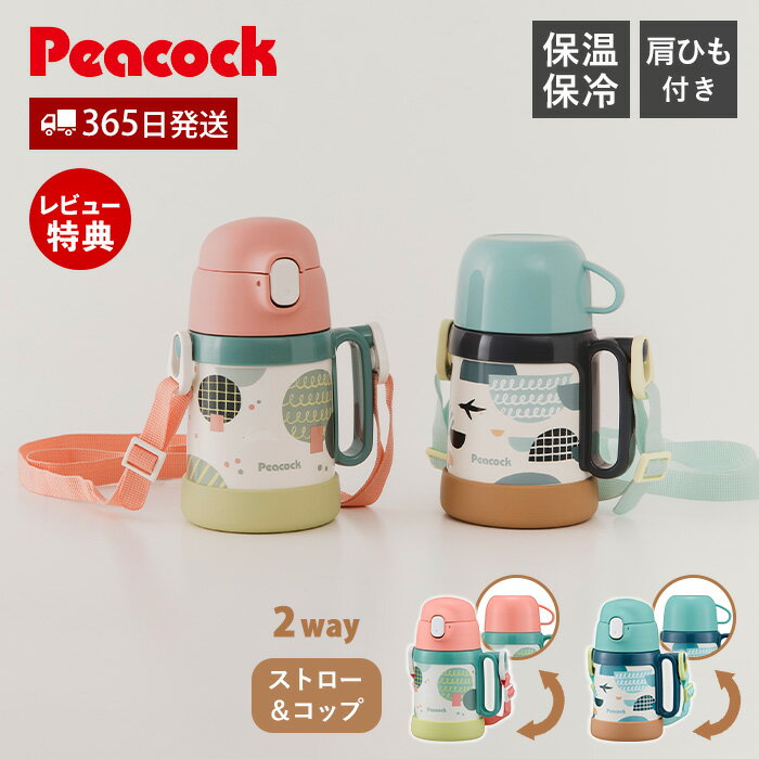 With Cup - 【365日出荷&当店限定特典付】2WAYボトル ストロー コップ 水筒 キッズ ベビー 子ども 紐付き 保冷 保温 子供用 ステンレス 魔法瓶 女の子 男の子 肩ひも ショルダー 可愛い おしゃれ コップ付き ピーコック Peacock ASK-W41