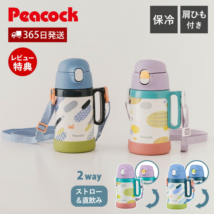Rakuten - 【365日出荷&当店限定特典付】2WAY ボトル ストロー ダイレクト 水筒 直飲み キッズ ベビー 子ども こども 保冷 子供用 ステンレス 魔法瓶 女の子 男の子 肩ひも ショルダー 可愛い おしゃれ 紐付き ピーコック Peacock APD-W50