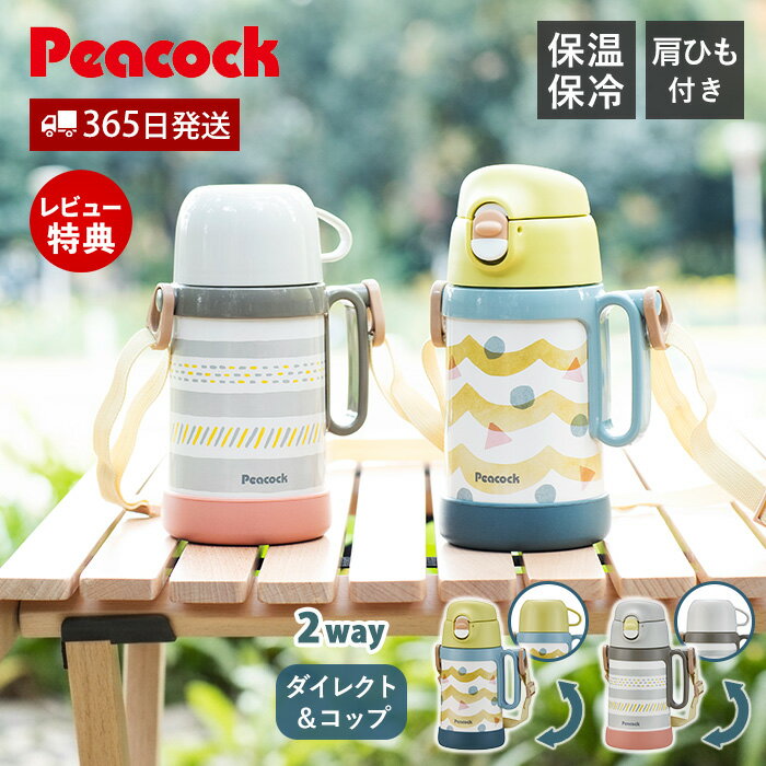Rakuten - 【365日出荷&当店限定特典付】2way ダイレクト コップ 水筒 キッズ 子ども 紐付き 保冷 保温 子供 直飲み ステンレス 底カバー 女の子 男の子 肩ひも ショルダー 可愛い おしゃれ コップ付き 保育園 ピーコック Peacock ASN-W50