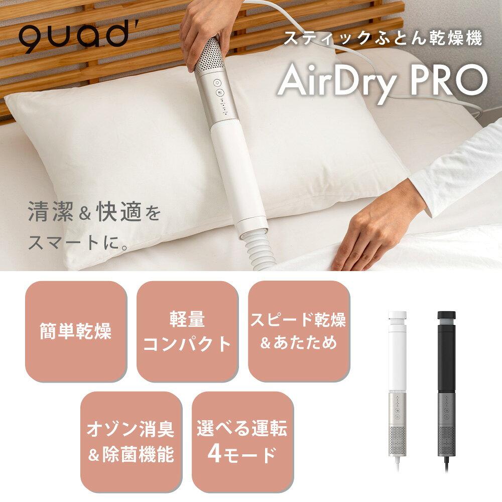 【豪華特典2個付き】スティックふとん乾燥機 AirDry PRO 布団乾燥機 ダニ コンパク...
