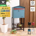 【1年保証&当店限定特典付】ポスト 置き型 スタンド 北欧 一戸建て用 モダン 郵便ポスト ダイヤル鍵付き スリム かご付き スタンドポスト メールボックス A...