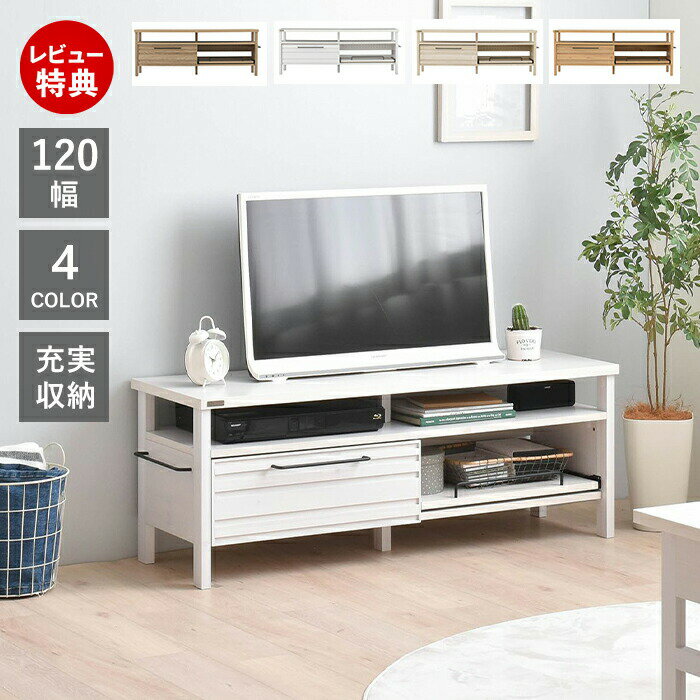 Rakuten - 【豪華特典2個付き】テレビボード 120幅 引き出し 北欧 木製 収納 おしゃれ シンプル モダン 白 ナチュラル オーク 木目調 一人暮らし 自宅 テレビ台 ローボード オープン リビング スライド LAFIKA ラフィカ 佐藤産業