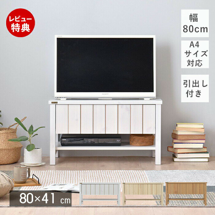 Rakuten - 【豪華特典2個付き】テレビ台 おしゃれ 一人暮らし テレビボード TV台 ローボード TVボード リビング収納 リビング シンプル オープンタイプ 引き出し 木目調 北欧 80cm 80幅 キリグス アイボリー ナチュラル ホワイト