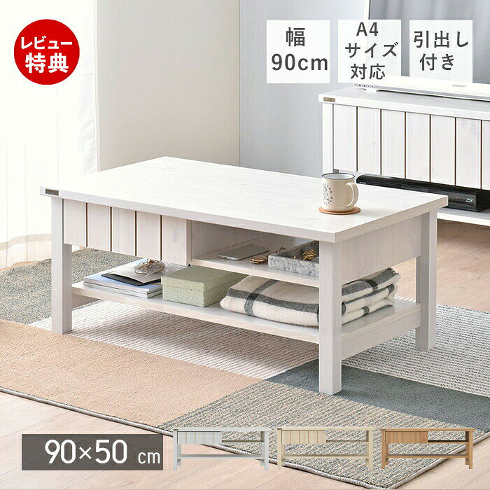 Rakuten - 【豪華特典2個付き】ローテーブル 北欧 おしゃれ コンパクト 一人暮らし テーブル リビング 引き出し センターテーブル 棚 木目調 リビングテーブル ホワイト モダン ブラウン ナチュラル 棚付き レトロ 90幅 キリグス