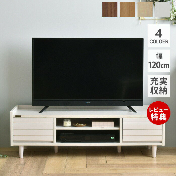 Low Board - 【豪華特典2個付き】テレビボード テレビ台 幅120cm 北欧 ローボード おしゃれ AVボード 収納 木製 白 ホワイト 引出し 白家具 リビング モダン シンプル ナチュラル 脚 一人暮らし 収納棚 かわいい 人気 4色展開 コンパクト