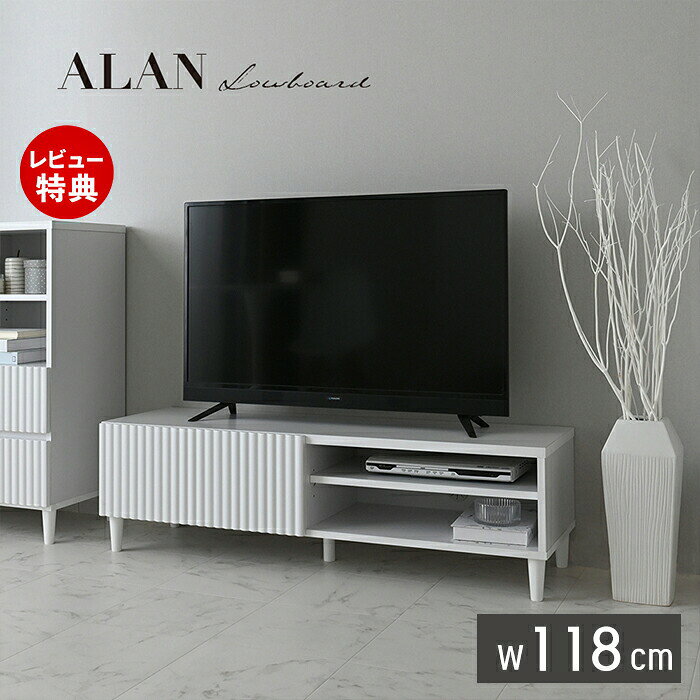 Rakuten - 【豪華特典2個付き】テレビ台 ローボード 収納 白 北欧 テレビボード TV台 TVボード 50インチ AVボード リビング収納　シンプル オープンタイプ ホワイト 引き出し ウェーブ 一人暮らし 新生活 120cm 120幅 ALAN アラン