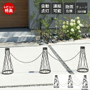 【豪華特典2個付き】ソーラーライト LED 照明 太陽光 ソーラー 充電 自動点灯 チェーンスタンド エントランス おしゃれ 駐車場 ガレージ チェーン 屋外 ...