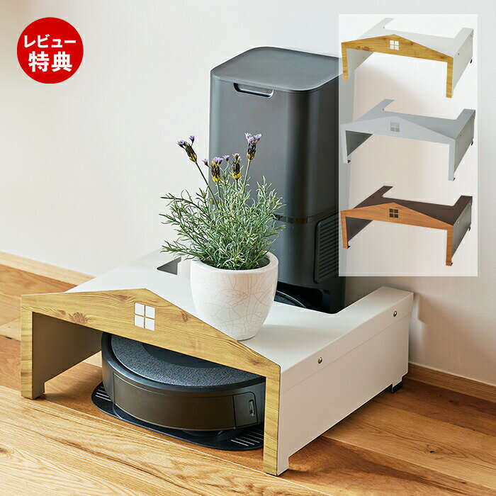 【当店限定特典付】お掃除ロボット ハウス ルンバ 収納 省スペース 基地 ロボットクリーナー 自動掃除機 家電収納 デッドスペース 活用 スッキリ おしゃれ 北...