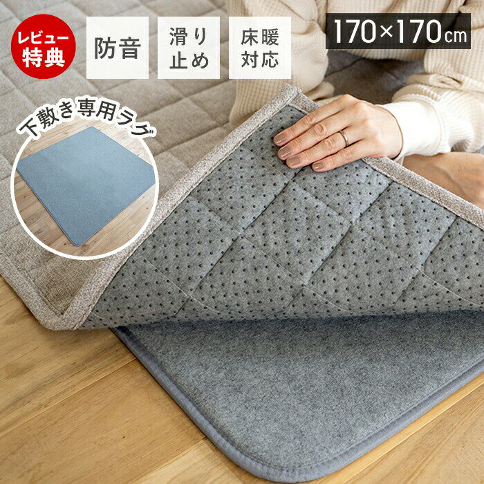 乐天商城 - 【当店限定特典付】防音 下敷き専用 ラグ ラグマット 厚手 カーペット クッションラグ 170×170 正方形 滑り止め マット 防音マット ウレタン 床暖房 ホットカーペット対応 低反発 ふかピタ フカピタ ふかぴた