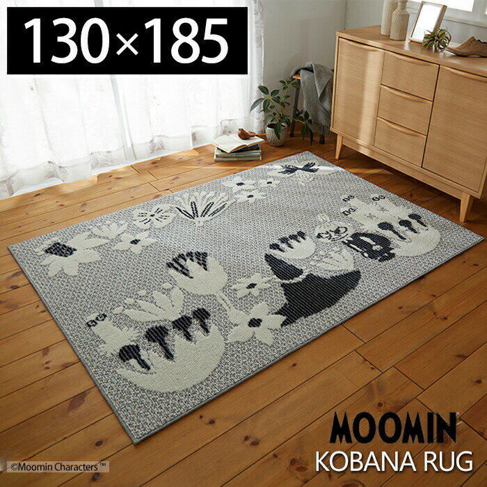 Rakuten - 【豪華特典2個付き】ラグマット ムーミン ラグ コバナラグ 130×185cm 日本製 カーペット フォースター 北欧 床暖ホットカーペット対応 1.5畳 2畳 防ダニ スミノエ おしゃれ kobana MOOMIN 日本製 遊び毛防止 グレージュ
