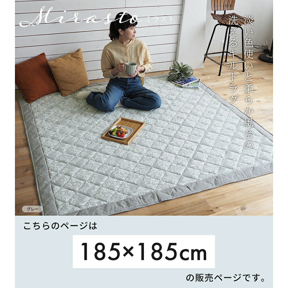 【当店限定特典付】ラグ 洗える 洗濯機 ラグマット キルトラグ カーペット 185×185 2畳 こたつ 床暖房 オールシーズン ホットカーペット対応 正方形 おしゃれ 北欧 滑り止め リビング グレー ベージュ スミノエ ミラスト [2]