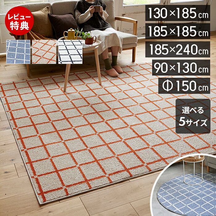Rakuten - 【当店限定特典付き】ラグ 洗える 日本製 ラグマット 床暖房 ホットカーペット対応 防ダニ アレルブロック 洗濯 滑り止め おしゃれ チェック柄 長方形 90×130 185×185 130×185 185×240 円形 150 オレンジ ホワイト オセロ