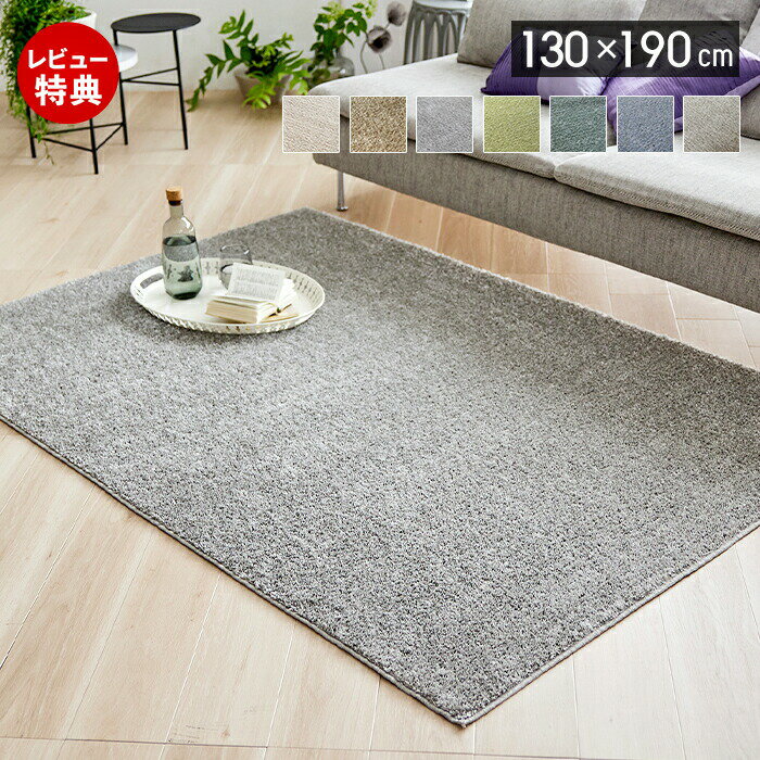 Rakuten - 【豪華特典2個付き】ラグ 日本製 洗える ラグマット 130×190 1.5畳 防ダニ 床暖房 ホットカーペット対応 アレルブロック 長方形 おしゃれ 滑り止め 遊び毛防止 ウォッシャブル 洗濯 ベージュ グレー アイボリー 無地 ルフレ