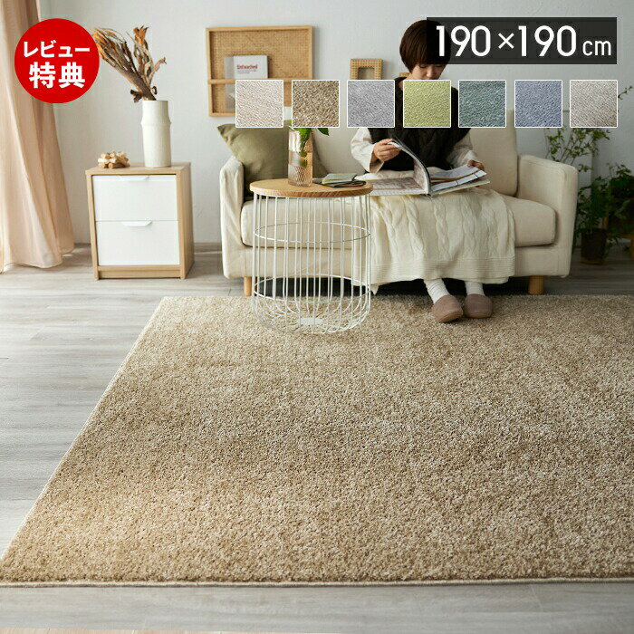 乐天商城 - 【豪華特典2個付き】ラグ 日本製 洗える ラグマット 190×190 2畳 防ダニ 床暖房 ホットカーペット対応 アレルブロック 正方形 おしゃれ 滑り止め 遊び毛防止 ウォッシャブル 洗濯 ベージュ グレー アイボリー 無地 ルフレ