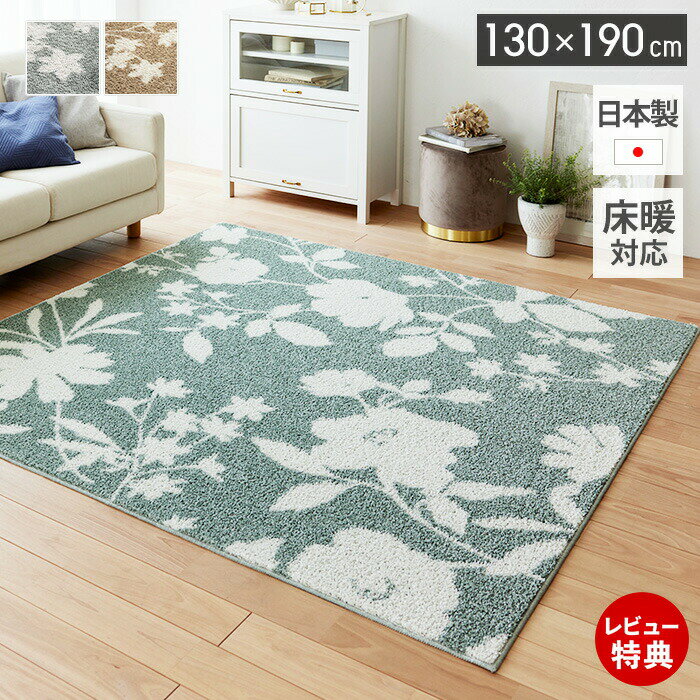 Rakuten - 【豪華特典2個付き】ラグ 日本製 オールシーズン ラグマット 130×190 北欧 おしゃれ シンプル 防ダニ 床暖房 ホットカーペット対応 絨毯 長方形 滑り止め 花柄 リビング 子ども部屋 ベージュ グリーン ナチュラルカラー