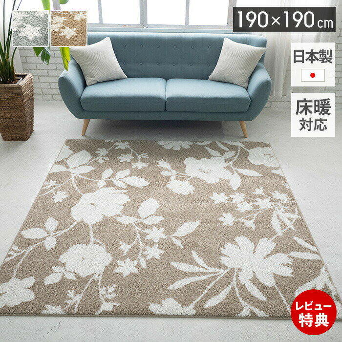 乐天商城 - 【豪華特典2個付き】ラグ 日本製 オールシーズン ラグマット 190×190 北欧 おしゃれ シンプル 防ダニ 床暖房 ホットカーペット対応 絨毯 正方形 滑り止め 花柄 リビング 子ども部屋 ベージュ グリーン ナチュラルカラー