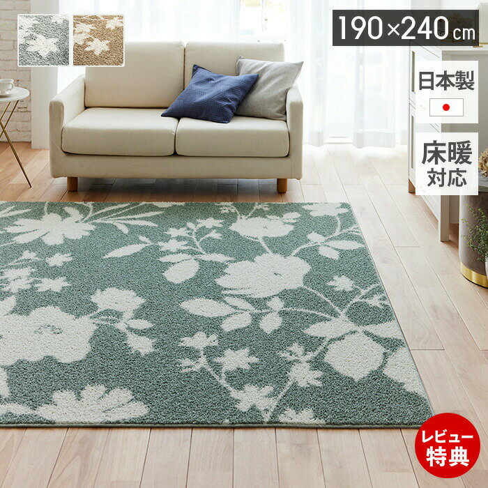 乐天商城 - 【豪華特典2個付き】ラグ 日本製 オールシーズン ラグマット 190×240 北欧 おしゃれ シンプル 防ダニ 床暖房 ホットカーペット対応 絨毯 長方形 滑り止め 花柄 リビング 子ども部屋 ベージュ グリーン ナチュラルカラー