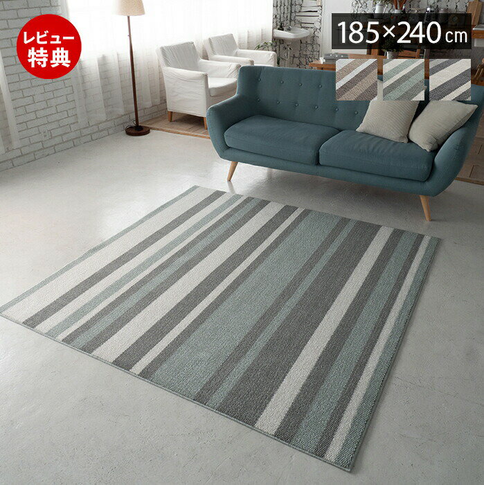 Rakuten - 【豪華特典2個付き】ラグ 日本製 国産 オールシーズン ラグマット 185×240 北欧 おしゃれ シンプル ストライプ 防ダニ 防音 床暖房 ホットカーペット対応 厚手 遮音 絨毯 正方形 リビング 子ども部屋 ベージュ ブルー グレー