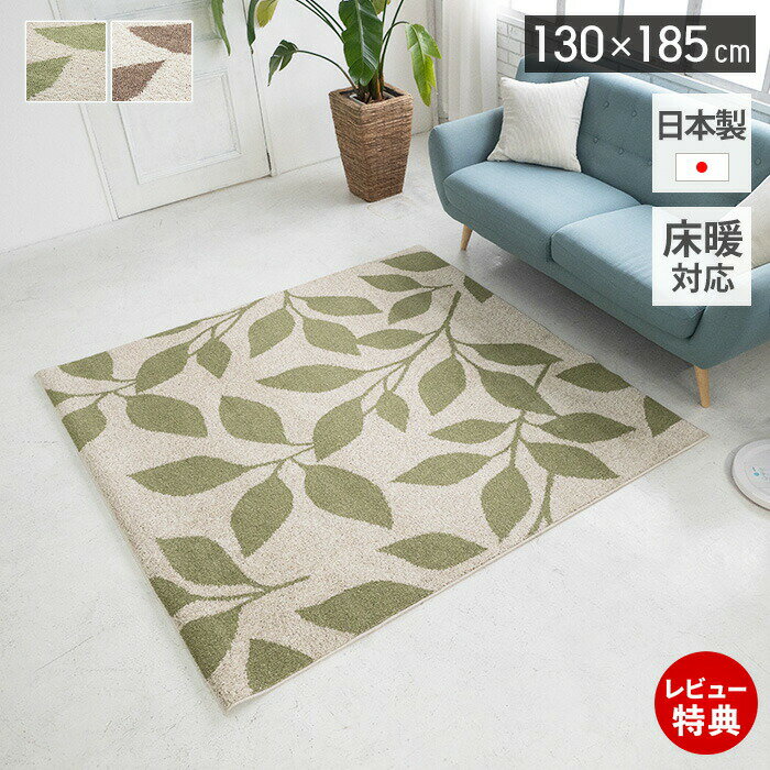 Rakuten - 【豪華特典2個付き】ラグ 日本製 オールシーズン ラグマット 130×185 北欧 おしゃれ シンプル 防ダニ 床暖房 ホットカーペット対応 絨毯 長方形 防音 消臭 リビング 子ども部屋 グリーン ブラウン リーフ ナチュラルカラー