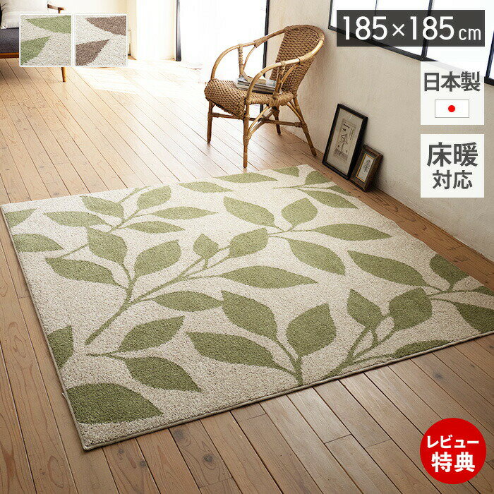 Rakuten - 【豪華特典2個付き】ラグ 日本製 オールシーズン ラグマット 185×185 北欧 おしゃれ シンプル 防ダニ 床暖房 ホットカーペット対応 絨毯 正方形 防音 消臭 リビング 子ども部屋 グリーン ブラウン リーフ ナチュラルカラー