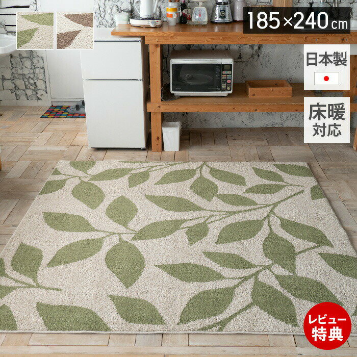 Rakuten - 【豪華特典2個付き】ラグ 日本製 オールシーズン ラグマット 185×240 北欧 おしゃれ シンプル 防ダニ 床暖房 ホットカーペット対応 絨毯 長方形 防音 消臭 リビング 子ども部屋 グリーン ブラウン リーフ ナチュラルカラー