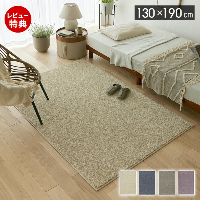 Rakuten - 【豪華特典2個付き】ラグ ラグマット 日本製 国産 130×190 1.5畳 カーペット 長方形 厚手 消臭 防炎 床暖房 ホットカーペット対応 無地 シンプル おしゃれ 滑り止め リビング 寝室 ベージュ ブルーグレー モーヴ オリーブ ルネ