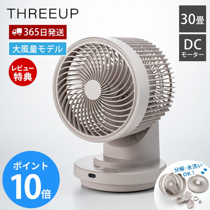 Rakuten - 【365日出荷&豪華特典2個付き】大風量3Dスイング サーキュレーター DCモーター 衣類乾燥 自動首振り 360° 強風 部屋干し 梅雨対策 省エネ 家電 丸洗い 冷房 暖房 10段階 扇風機 30畳 タイマー 暑さ対策 CF-T2504 THREEUP