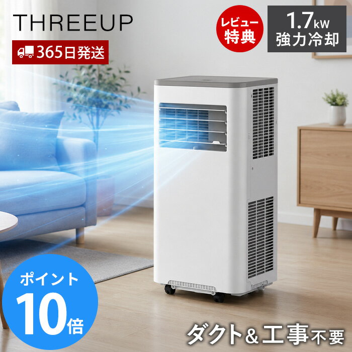 【365日出荷&豪華特典2個付き】ダクトレス ハイパワーハイブリッド冷却 スポットエアクーラー スポットクーラー スポットエアコン 工事不要 排熱ダクト不要 冷風 除湿 1.7kW 家庭用 キャスター リモコン付き DL-T2605 THREEUP