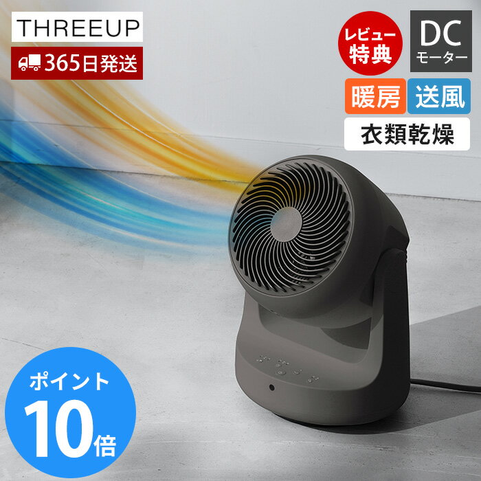 乐天商城 - 【365日出荷&当店限定特典付】サーキュレーター DCモーター ヒート＆クール 大風量 自動首振り 衣類乾燥 送風 強風 部屋干し 梅雨対策 省エネ 家電 冷房 暖房 扇風機 16畳 暑さ対策 夏 空調 おしゃれ HC-T2610 THREEUP