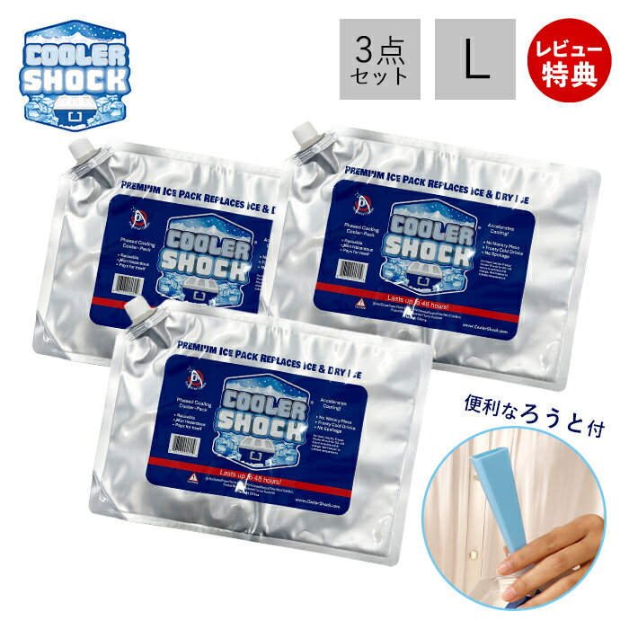 テレビで紹介! 【当店限定特典付き】COOLER SHOCK クーラーショック 保冷剤 L 3個セット ソフト 強力 保冷パック ジェル 薄型 氷点下 高機能 ...