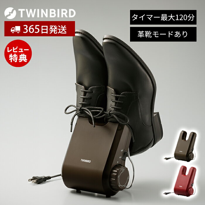 【365日出荷&当店限定特典付】靴 乾燥機 シューズドライ 乾燥 くつ乾燥機 くつ タイマー シューズドライヤー 脱臭 スニーカー 革靴 運動靴 子ども コンパクト ニオイ防止 カビ 湿気 梅雨 対策 SD-4546 ツインバード TWINBIRD