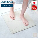 【当店限定特典付】なのらぼ 足快バスマット スクエア 珪藻土 日本製 正方形 省スペース 速乾 吸水 抗菌 消臭 お風呂 足ふきマット おしゃれ 北欧 浴室 家族 ノンアスベスト 新築祝い 贈り物 プレゼント モダン 結婚祝い