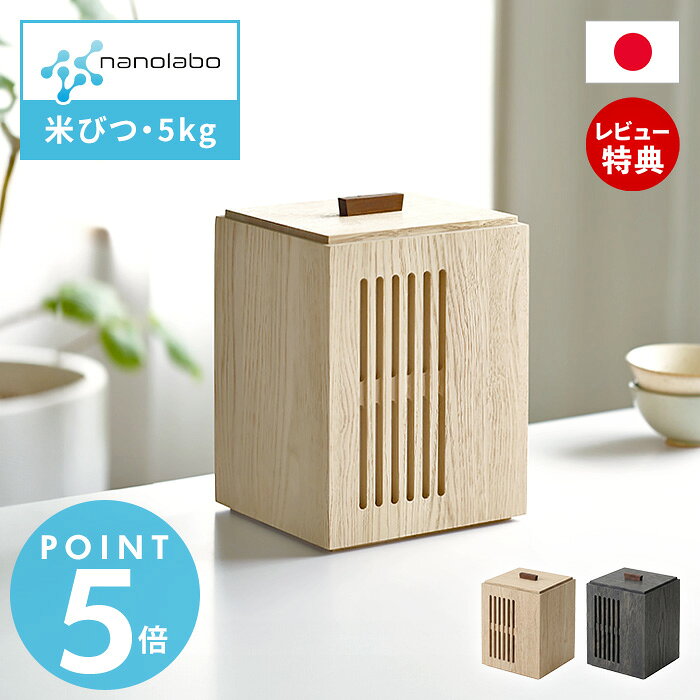 【豪華特典2個付】 nanolabo なのらぼ 珪藻土 米びつ 5kg 日本製 木製 栗材 ライスストッカー 5キロ 調湿 虫よけ お…
