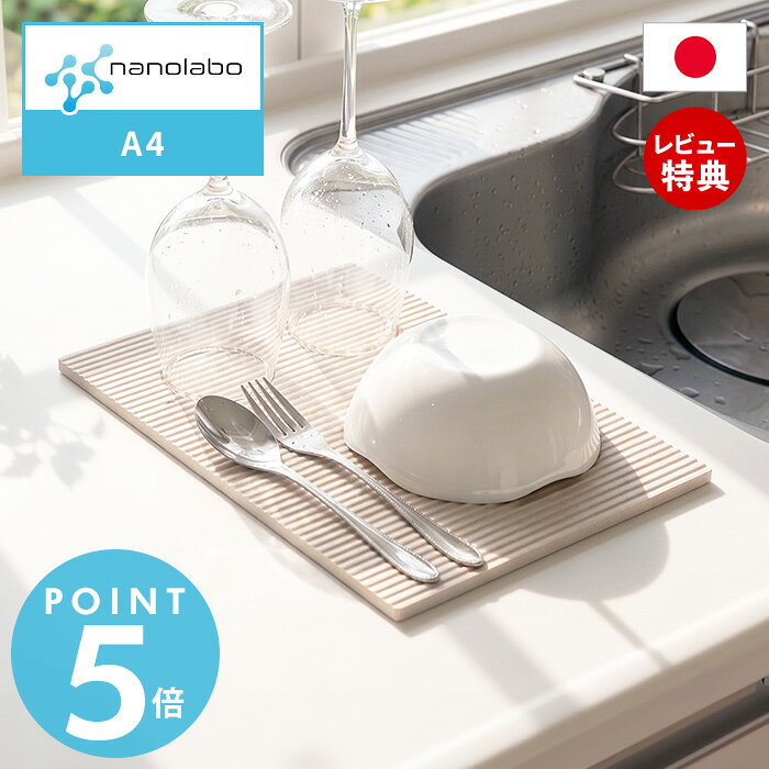 【当店限定特典付】 nanolabo なのらぼ ドライングプレート A4 珪藻土 日本製 水切り 食器 無石綿 キッチン 速乾 吸水 抗菌 消臭 水切りマット ドライングボード 水切りラック プレゼント 新築祝い 省スペース コンパクト