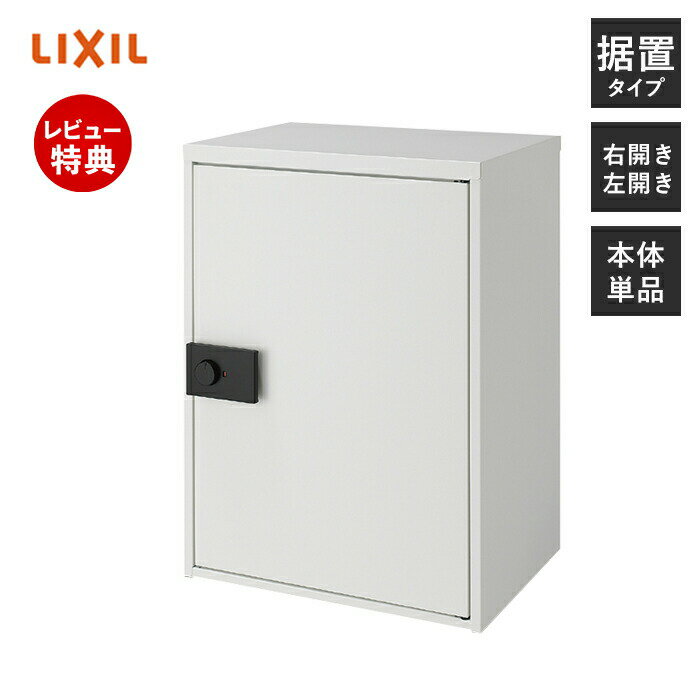 Rakuten - 【豪華特典2個付き】LIXIL リクシル 宅配ボックス KT スタンダード 単体 一戸建て用 大容量 据置型 右開き 左開き ダイヤル錠 後付け 置き配 シンプル 宅配BOX 前入れ 前取り出し 8KCD02 8KCD04 グレー ブラック ホワイト